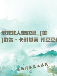 地球非人类联盟